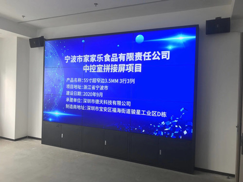 寧波市家家樂(lè)食品有限責(zé)任公司中控室拼接屏項(xiàng)目